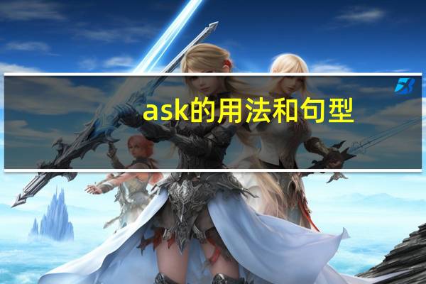 ask的用法和句型