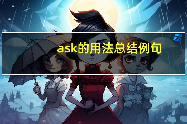 ask的用法总结例句