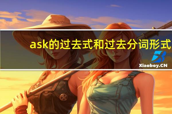 ask的过去式和过去分词形式