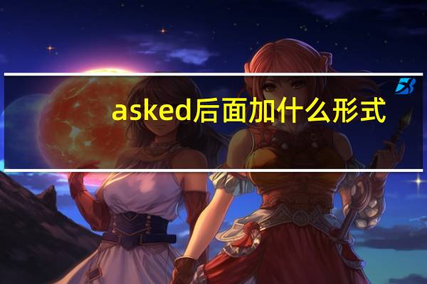 asked后面加什么形式