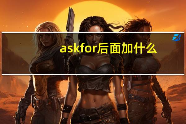 ask for后面加什么?