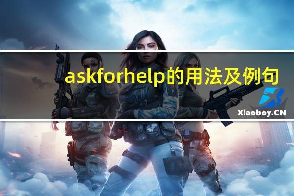 ask for help的用法及例句