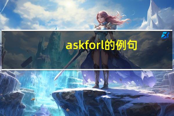 askforl的例句