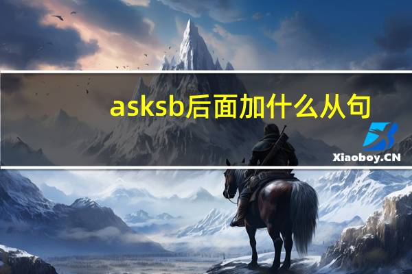 ask sb后面加什么从句