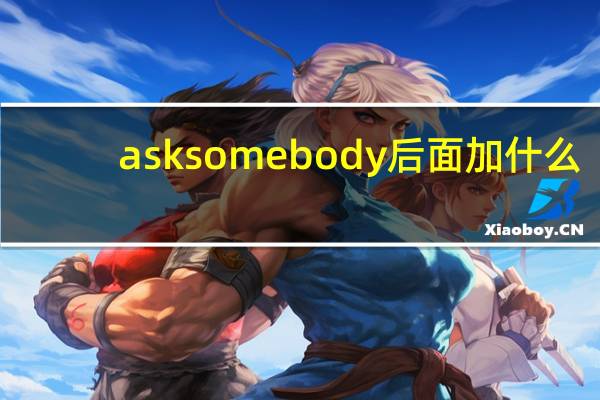 ask somebody后面加什么