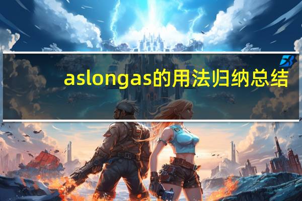 aslongas的用法归纳总结