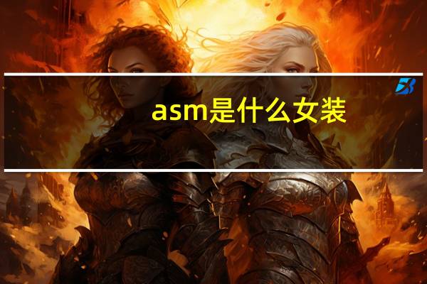asm是什么女装