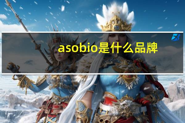 asobio是什么品牌