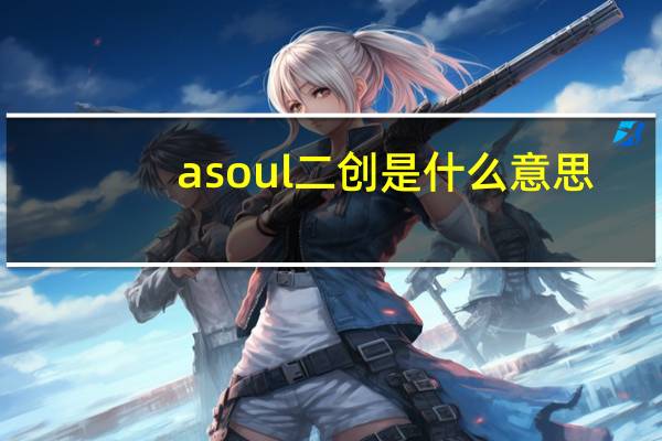 asoul二创是什么意思