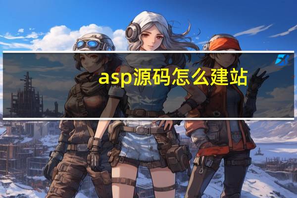 asp源码怎么建站