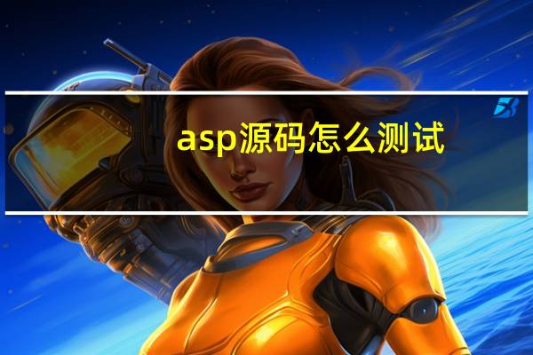 asp源码怎么测试