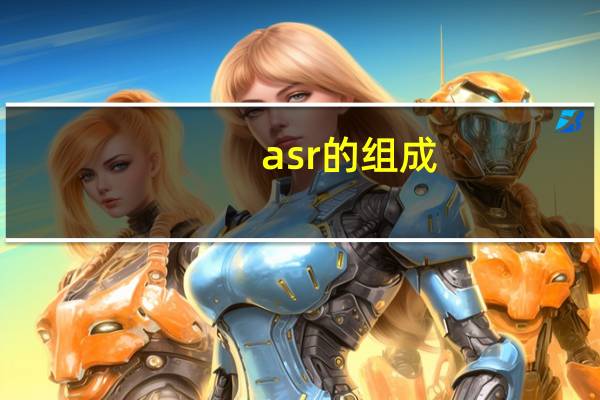 asr的组成