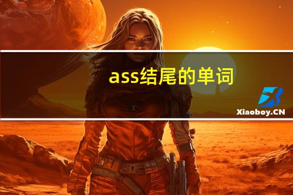 ass结尾的单词