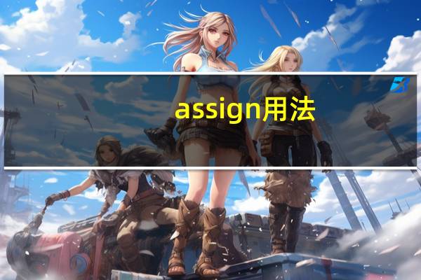 assign用法