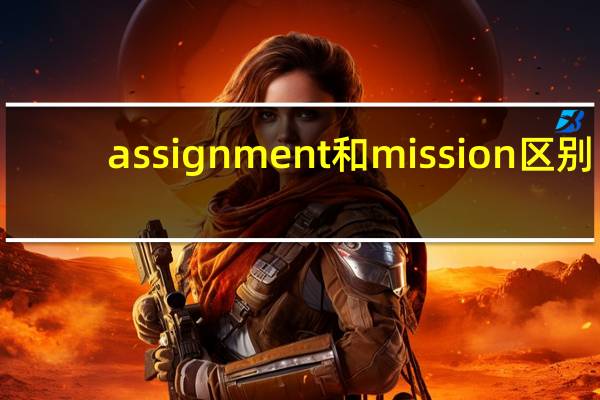 assignment和mission区别