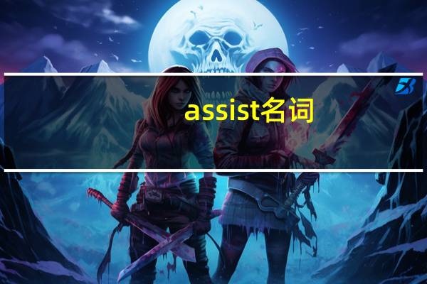 assist名词