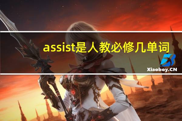 assist是人教必修几单词