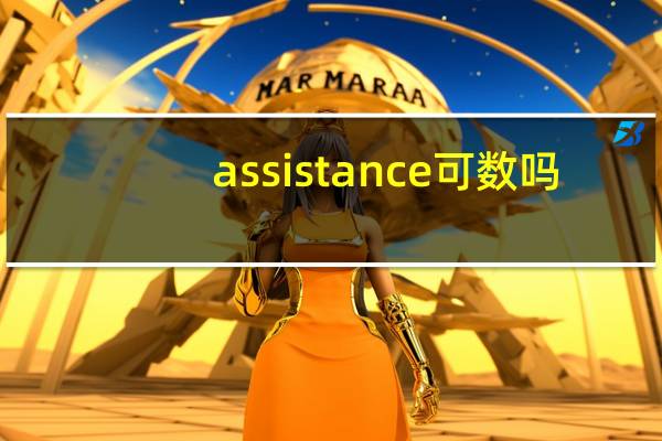 assistance可数吗