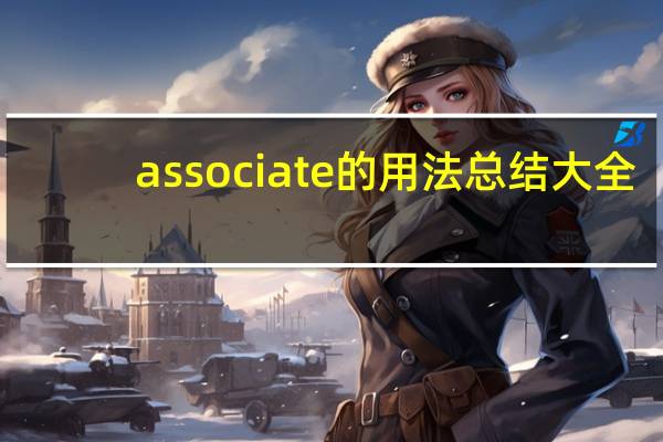 associate的用法总结大全