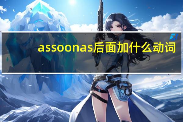 assoonas后面加什么动词