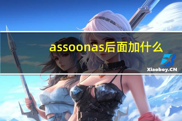 assoonas后面加什么