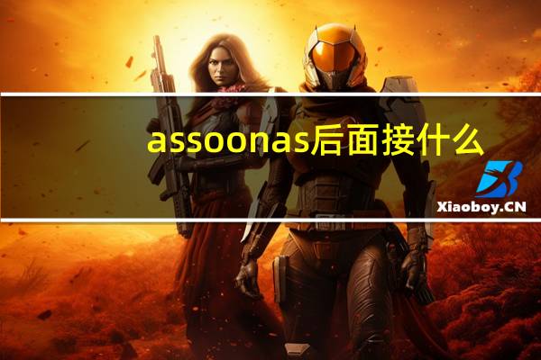 as soon as后面接什么