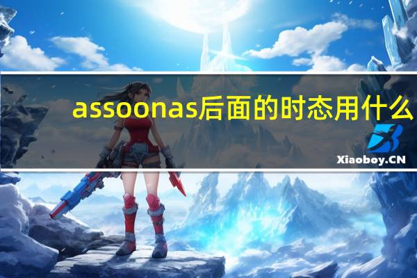 as soon as后面的时态用什么