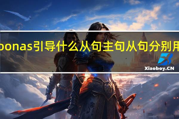 as soon as引导什么从句主句从句分别用什么时态