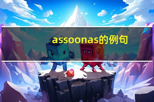 as soon as的例句