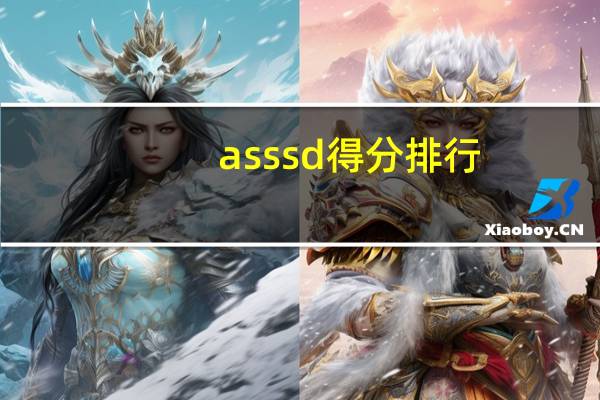 asssd得分排行（asssd）