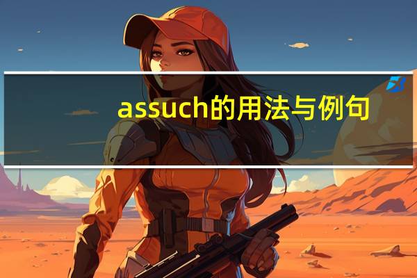 as such的用法与例句