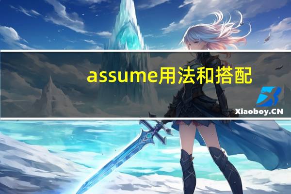 assume用法和搭配