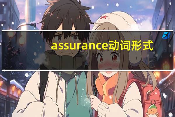 assurance动词形式