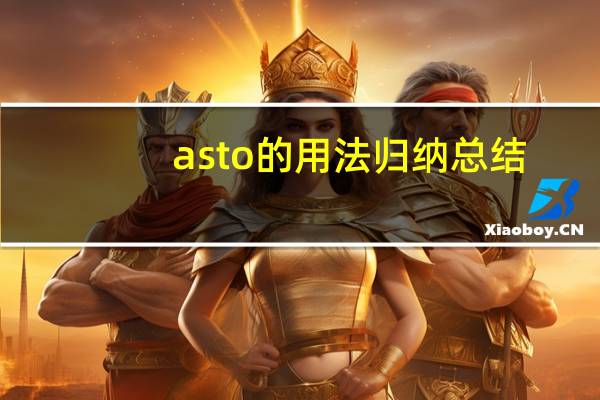 as to的用法归纳总结