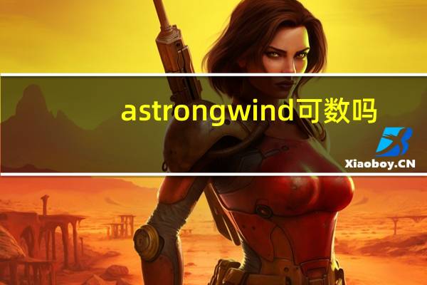 a strong wind可数吗