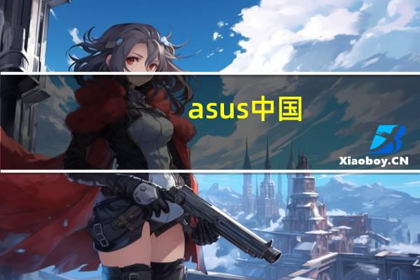 asus中国（ausu官网）