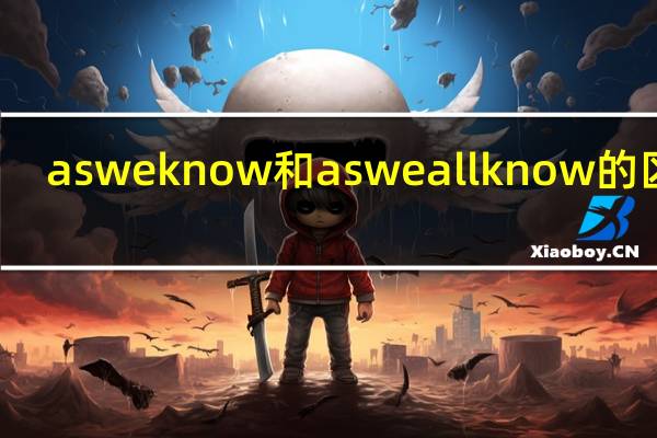 as we know和as we all know的区别