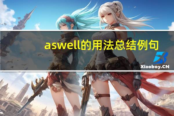 as well 的用法总结例句