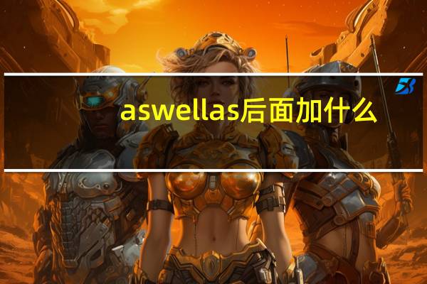 as well as后面加什么