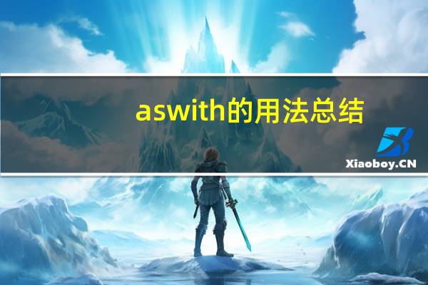 aswith的用法总结