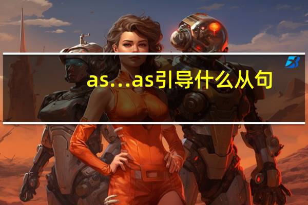 as…as引导什么从句