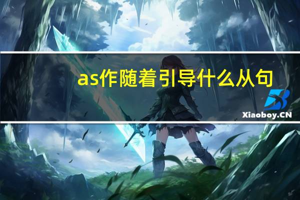 as作随着引导什么从句