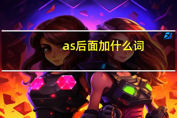 as后面加什么词