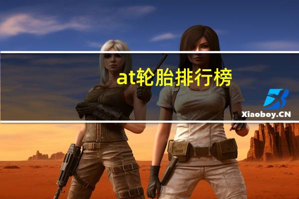 at轮胎排行榜