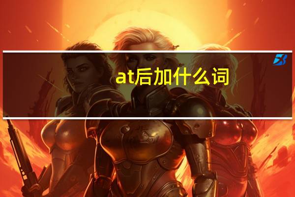 at后加什么词