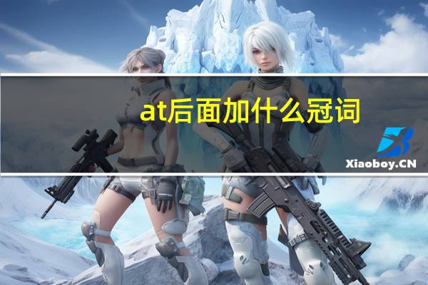 at后面加什么冠词
