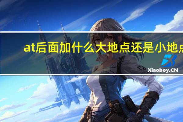 at后面加什么大地点还是小地点