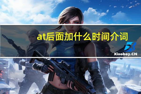 at后面加什么时间介词