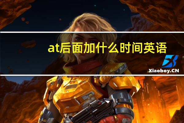 at后面加什么时间英语?