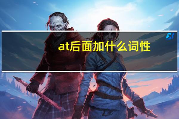 at后面加什么词性